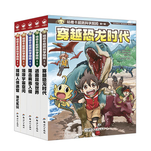 咕噜卡超燃科学探险第一辑全5册穿越恐龙时代逃离昆虫世界阻击病毒入侵漫游宇宙空间探秘人体迷宫消化系统激发科学探索欲科普绘本