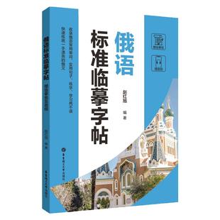 俄语标准临摹字帖俄语泰语法语德语常用单词实用句子练字学习赠临摹纸及音频适合外语初学者练习外国语言学习 华东理工大学出版社