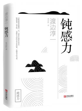 钝感力渡边淳一正版经典励志大作