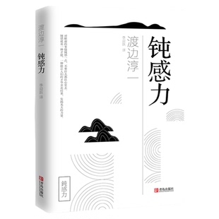 钝感力渡边淳一正版经典励志大作 情绪情感社会学奇葩说马东成长励志人生智慧 健康恋爱婚姻人际职场工作挫折  畅销书籍排行榜