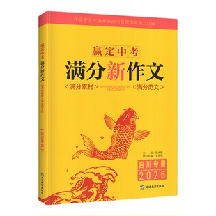 四川专用2026版中考满分新作文 赢定中考满分作文2025年中考作文真题解析初中生写作技巧书初中作文高分范文精选满分作文素材大全