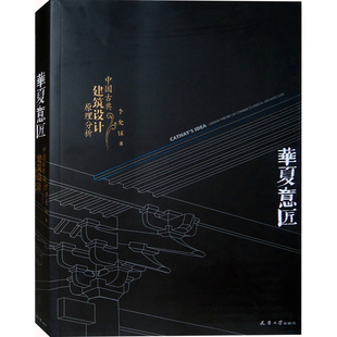 华夏意匠：中国古典建筑设计原理分析 中式古建筑历史分类平面里面结构营造色彩园林规划设计施工理论书籍