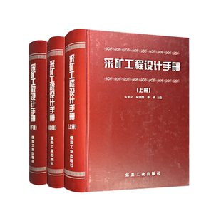 采矿工程设计手册上中下册)张荣立，何国纬 采矿手册 赠送电子版 煤炭工业出版社9787502019563