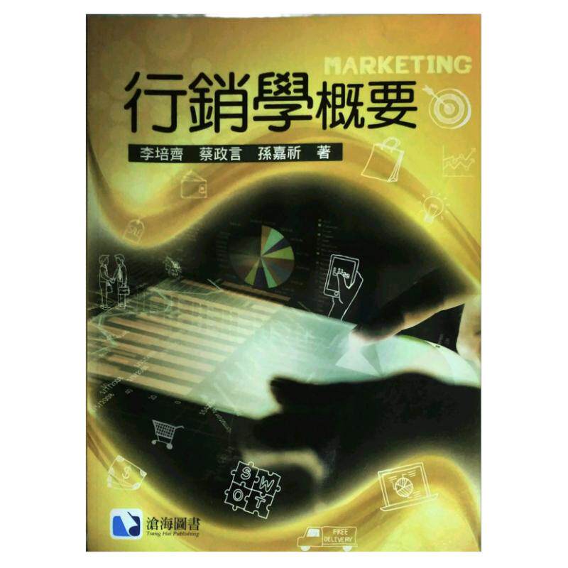 预售【外图台版】行销学概要  / 李培齐、蔡政言、孙嘉祈 沧海