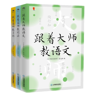 【3册】跟着大师教语文+跟着名师教习作+跟着名师教阅读 跟着名师教习作小语人丛书系列小学语文名师教育研究方法习作阅读课中小学