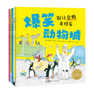 【点读版】爆笑动物城全5册平装儿童3-6岁幽默动物科普绘本交通工具培养激发幼儿思考力表达力想象力亲子互动神器睡前绘本故事