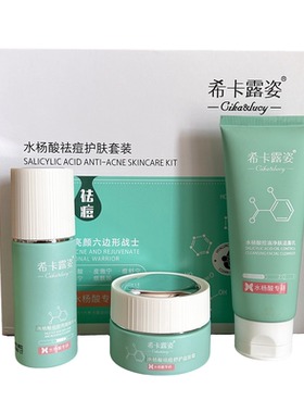 希卡露姿水杨酸分层净痘美肤三件套装祛痘去闭口粉刺淡印护肤品