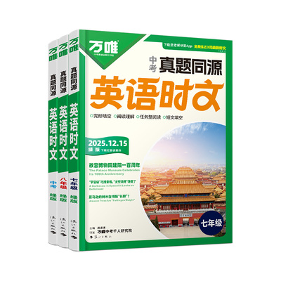 12月全新上市真题同源英语时文