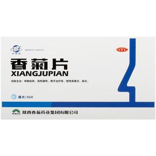 东秦香菊片胶囊颗粒慢性儿童通窍陕西清热药房香片鼻炎鼻窦炎正品