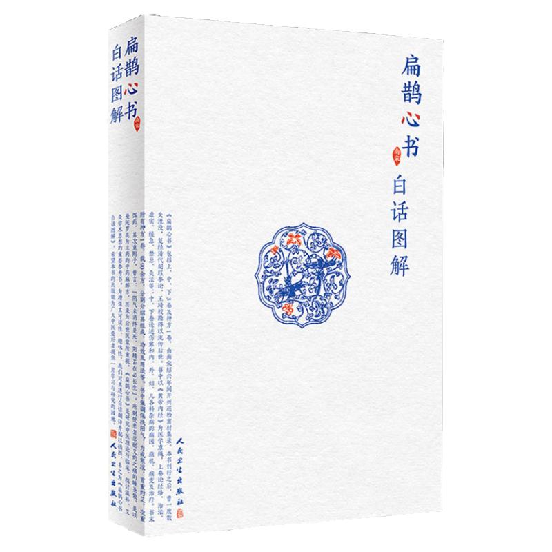 扁鹊心书白话图解 张家玮著人民卫生出版窦材集录以内径为医学准绳原文与白话解对照配有注释广大中医爱好者及从医人员养生活科普