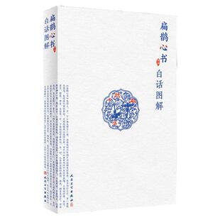扁鹊心书白话图解 张家玮著人民卫生出版窦材集录以内径为医学准绳原文与白话解对照配有注释广大中医爱好者及从医人员养生活科普