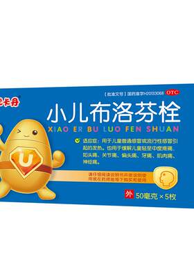 [优卡丹]小儿布洛芬栓50mg*5枚/盒儿童发热发烧退烧药头痛牙痛偏头痛关节痛肌肉痛