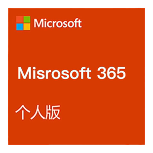 【正版】微软Office365个人版激活码家庭版Microsoft365密钥续费