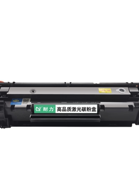 耐力适用惠普HP388A硒鼓/碳粉