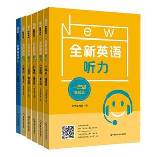 全新英语听力一二年级三年级四年级五年级六年级基础版+提高版全新英语阅读词汇小学英语听力词汇专项训练阅读理解训练题书天天练