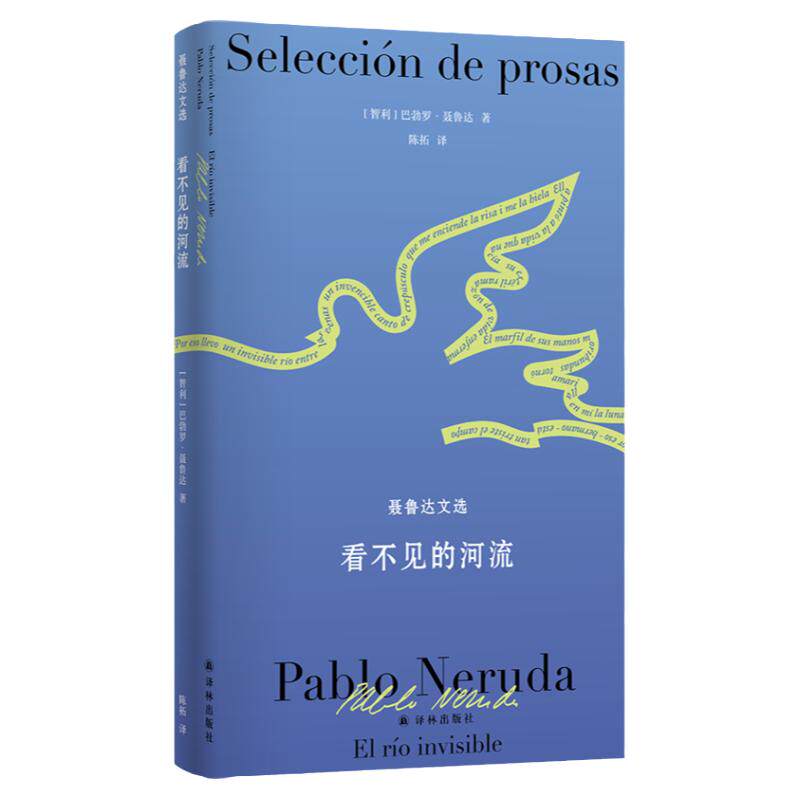 聂鲁达诗文集：看不见的河流 西班牙语直译 中文译本首次面世 内含聂鲁达基金会授权插图作者手绘图 译林出版社正版直发
