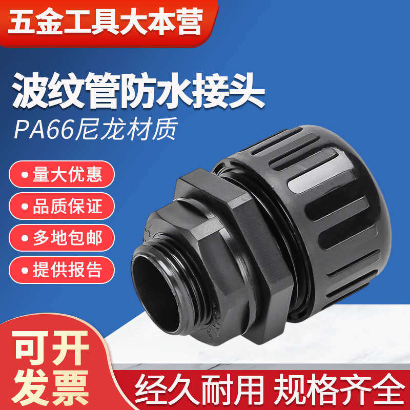 PA66尼龙防水型塑料波纹管接头PG型MG浪管密封配件软管外螺纹连接
