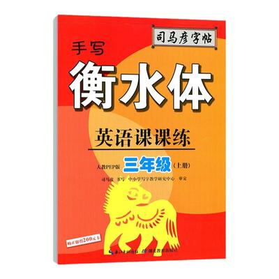司马彦字帖手写衡水体英语课课练3三年级上册人教PEP版小学生同步教材字母单词课文练习翻译钢笔铅笔中性透明纸临摹练字硬笔书法本