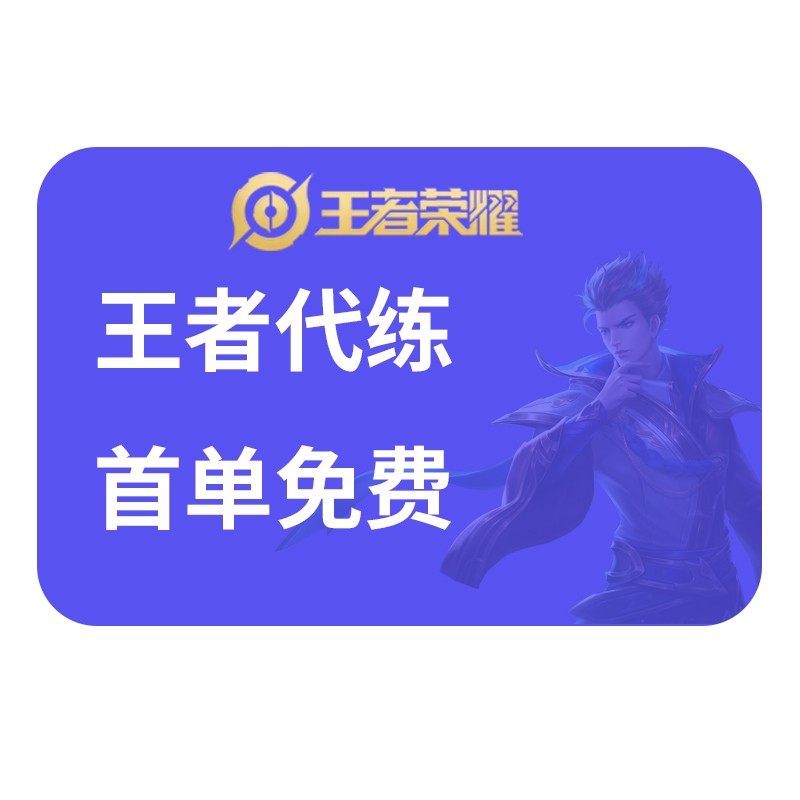 【首单免费丨60万粉丝丨陪玩包赢】王者陪玩王者荣耀陪练排位上分