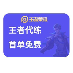 【首单免费丨60万粉丝丨陪玩包赢】王者陪玩王者荣耀陪练排位上分