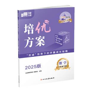 【成都专版】2025年蓉城金典初中七八九年级语文数学北师大英语初二物理教科版初三化学人教版新思维培优方案学程先锋同步练习册