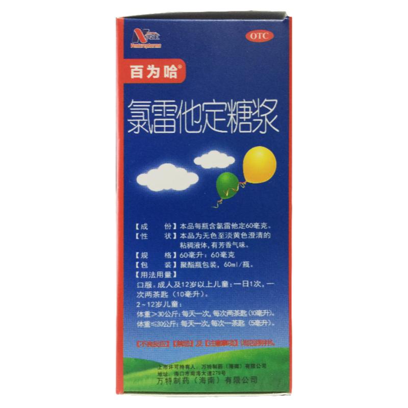 百为哈 氯雷他定糖浆 60ml:60mg/瓶过敏性鼻炎喷嚏流涕鼻痒荨麻疹