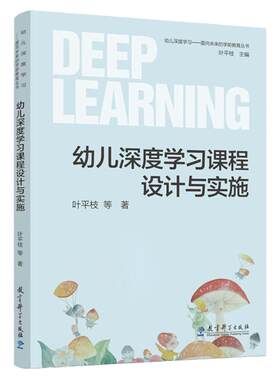 幼儿深度学习面向未来的学前教育丛书区域活动中幼儿的+项目活动中的+教学活动中的幼儿深度学习课程设计与实施 教育科学出版社