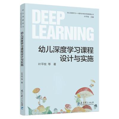 幼儿深度学习——面向未来的学前教育丛书：幼儿深度学习课程设计与实施