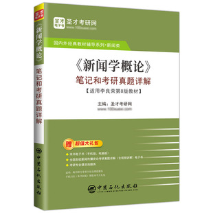 新闻学概论李良荣第八版笔记和考研真题详解第8版圣才官方正版2027新传考研334新闻与传播专业综合能力440新闻与传播专业基础硕士