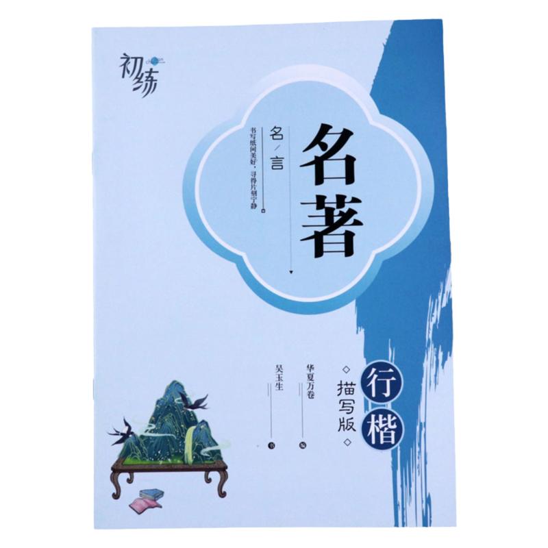 行楷字帖练字成年吴玉生行楷字帖成人男女生字体漂亮行楷名家散文诗歌初学者大学生初高中生公务员硬笔书法描红钢笔练字本华夏万卷