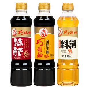 巧媳妇500ml金标生抽酱油陈醋料酒炒菜家用调味品组合装3瓶