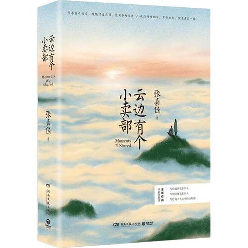 【官方正版】云边有个小卖部 赠明信片书签 张嘉佳书籍从你的全世界路过让我留在你身边青春文学励志成功言情小说热卖书博集天卷