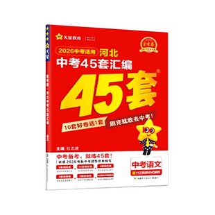 2026版河北中考45套汇编金考卷真题试卷语文数学英语物理化学政治历史道德与法治地理生物会考初三九年级中考总复习模拟卷天星教育