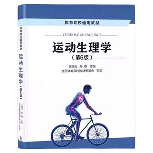 2023年 运动生理学 第6版六版 王瑞元 孙彪 体育院校通用教材书籍