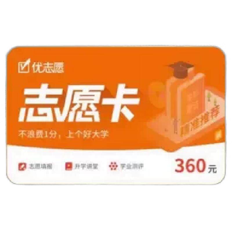 优志愿高考填报卡2026高考志愿填报卡优志愿官方旗舰店正品vip优志愿卡填报指南考志愿填报指南