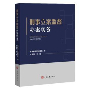 正版 刑事立案监督办案实务 福建省人民检察院编 中国检察出版社办理刑事立案监督案件案例实务 规范性文件文书范例重点难点问题