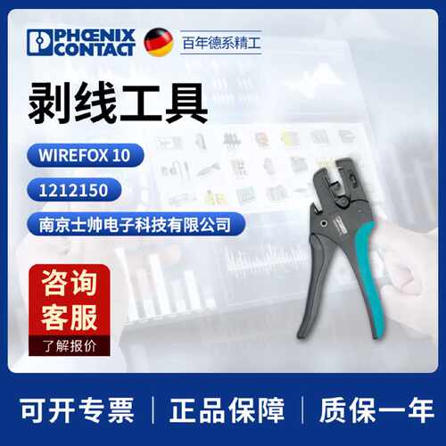 德国菲尼克斯phoenix凤凰WIREFOX10剥线工具1212150