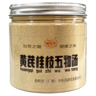 黄芪桂枝五物汤 手麻 脚麻 柏岭川中药经方 原药磨粉 气血不通