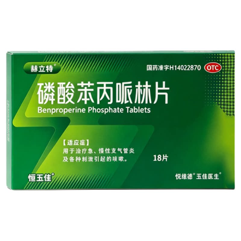 磷酸苯丙哌林片治咳嗽干咳久咳化痰喉咙痒急性慢性支气管炎感冒药
