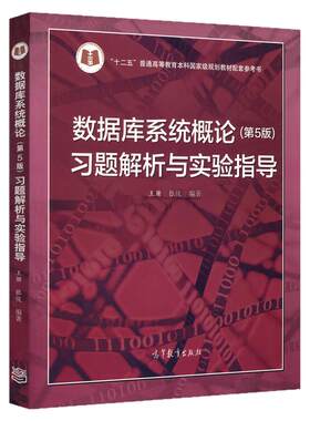 现货正版 数据库系统概论 第5版 习题解析与实验指导 第五版 王珊 高等教育出版社 十二五普通高等教育本科*家级规划教材配套用书