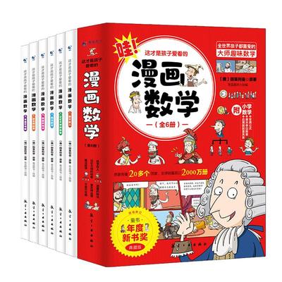 这才是孩子爱看的漫画数学