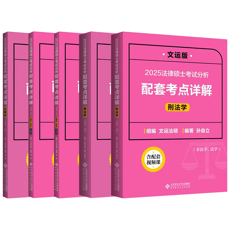 官方店】2027文运法硕考试分析配套考点详解 法学非法学 法律硕士联考考点详解周洪江民法刑法李彬法理宪法王振霞法制史