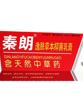 秦朗逸肤草本抑菌乳膏