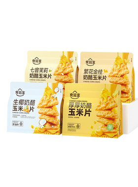 食验室厚厚奶酪玉米片减油80%