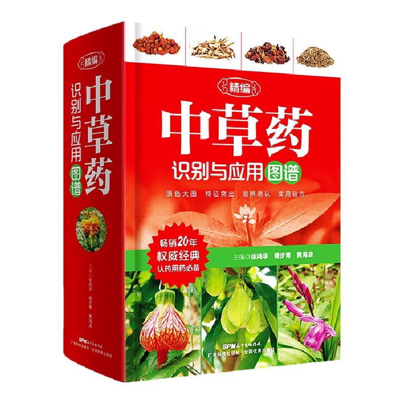 精编中草药识别与应用图谱图解药书彩色中药材植物药草书籍中药植物功效和性能与植物图解书野生图鉴中药图谱书籍中草药彩图大全书