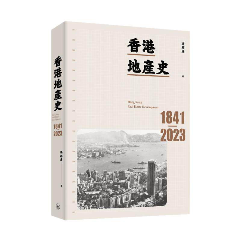 预售【外图港版】香港地产史1841-2023 / 冯邦彦 三联书店（香港）有限公司