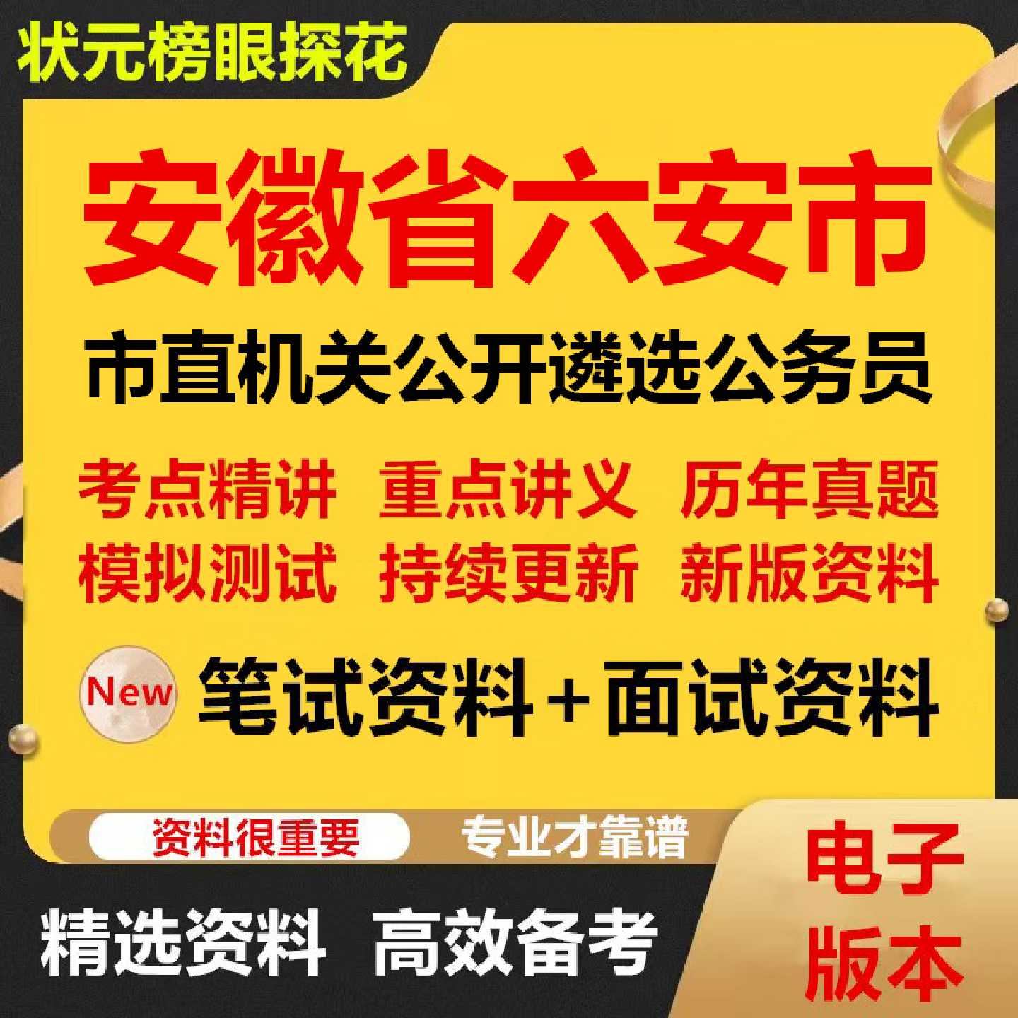 2026年安徽省六安市市直机关公开遴选公务员考试资料笔试面试真题库结构化电子版592