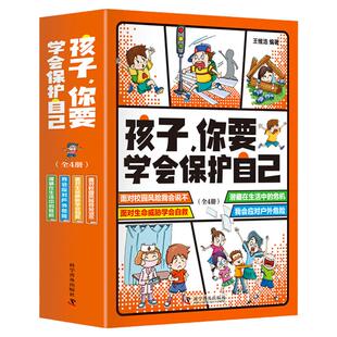 孩子你要学会保护自己全4册面对校园风险我会说不潜藏在生活中的危机我会应对户外危险面对生命威胁学会自救小学生安全知识科普书