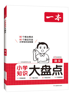 知识大盘点语数英小升初总复习