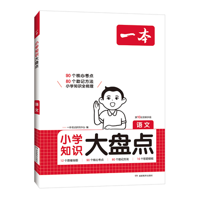 知识大盘点语数英小升初总复习